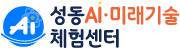 성동 AI 미래기술 체험센터
