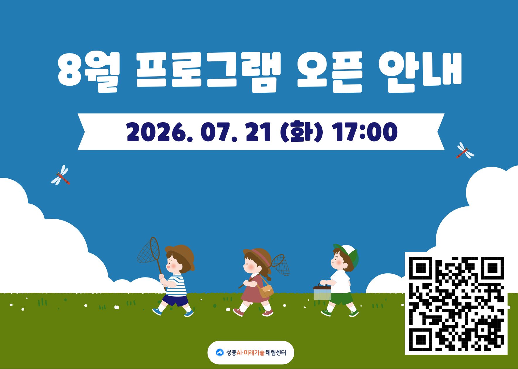 성동 AI미래기술체험센터 8월 프로그램 신청 오픈 안내 : 26년 7월 21일 화요일 17시. 팝업 클릭 또는 이미지의 큐알코드 이동 시 성동구 프로그램 신청페이지 새 창으로 이동.