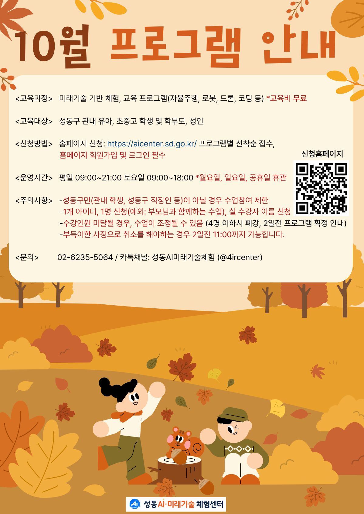 미래기술 기반 체험, 교육 프로그램(자율주행, 로봇, 드론, 코딩 등) 교육비 무료. 교육대상:성동구 관내 유아, 초중고 학생 및 학부모, 성인. 홈페이지 프로그램별 선착순 접수. 평일 오전 9시부터 오후 9시까지, 토요일 오후 6시까지(월요일, 일요일 공휴일 휴관) 문의:02-6235-5064