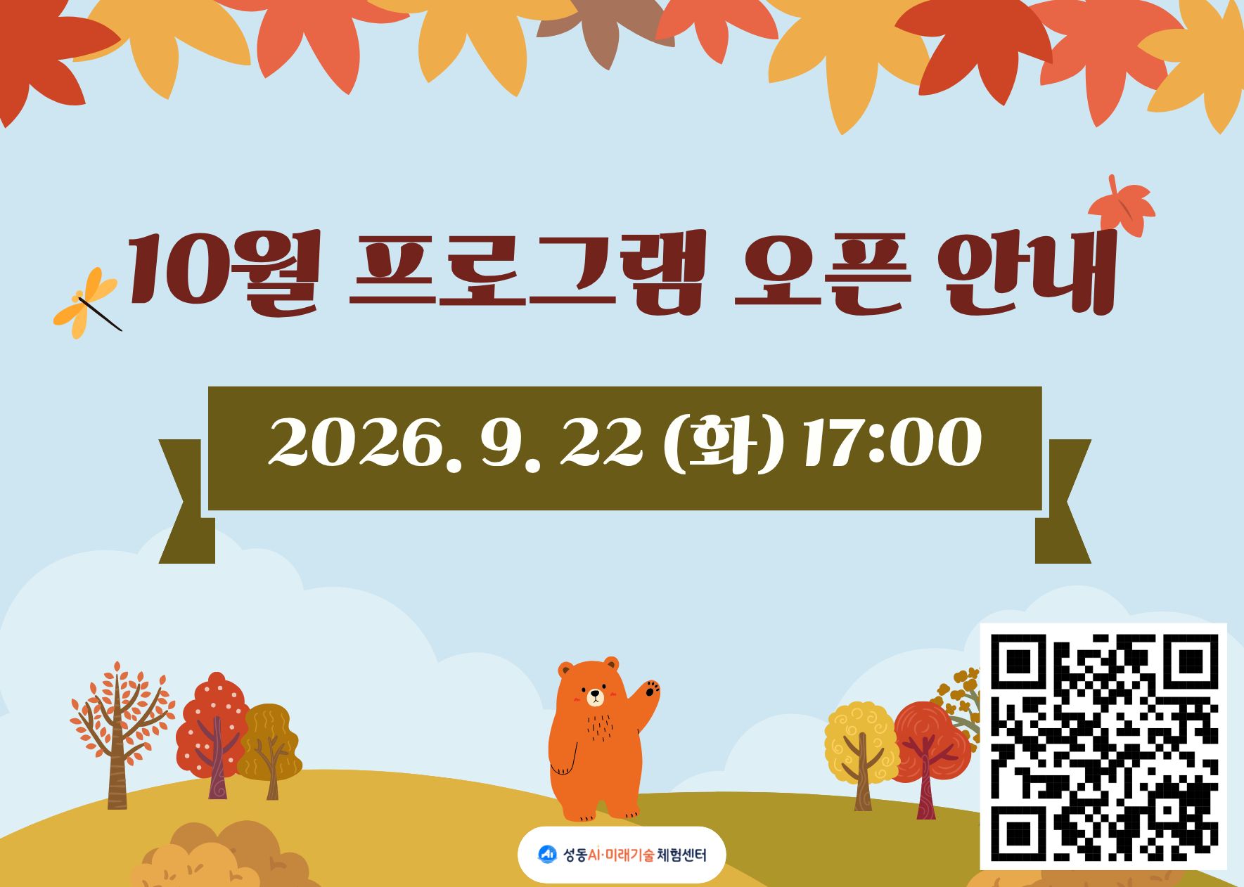 성동 AI미래기술체험센터 10월 프로그램 신청 오픈 안내 : 26년 9월 22일 화요일 17시. 팝업 클릭 또는 이미지의 큐알코드 이동 시 성동구 프로그램 신청페이지 새 창으로 이동.